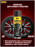 Чернитель резины NANOPROTECH, 400 мл