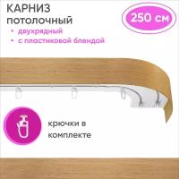 Карниз для штор двухрядный потолочный, цвет: светлый дуб 250см