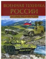 Военная техника России. Детская энциклопедия