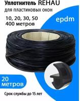 Уплотнитель для пластиковых окон и дверей REHAU (epdm)