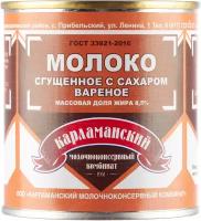 Вареное сгущенное молоко цельное с сахаром мдж 8.5% ГОСТ 33921-2016 Карламанский МКК