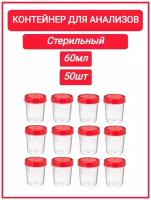 Контейнер для сбора биоматериалов 60 мл стерильный, 50шт