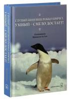 Глупый пингвин робко прячет, умный - смело достает