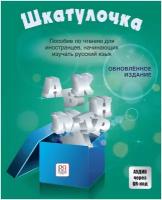 Шкатулочка: Пособие по чтению для иностранцев, изучающих русский язык (элементарный уровень)