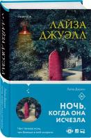 Джуэлл Л. Триллеры Лайзы Джуэлл. Комплект из 2-х книг (Опасные соседи + Ночь, когда она исчезла)