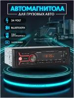 Автомагнитола МAXONY MX-1024 24 вольт, мощность 4х45Вт, Bluetooth, 18 станций FM, LED дисплей. MP3, USB/AUX/MMC