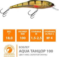 Воблер для рыбалки плавающий AQUA Танцор 100mm 18g заглубление от 1.5 до 2.5m цвет 048G