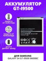 Аккумулятор (АКБ) для Samsung Galaxy S4 GT-I9500 B600BC
