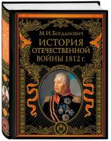 Богданович М. И. История Отечественной войны 1812 года