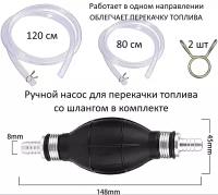 Груша подкачки топлива ручной насос 8 mm / насос топливный ручной / Груша подкачки топлива с клапаном