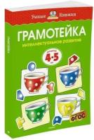 Земцова О. Н. Грамотейка. Интеллектуальное развитие детей 4-5 лет. Умные книжки 4-5 лет