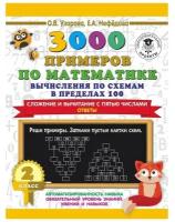 3000 примеров по математике. Вычисления по схемам в пределах 100. Сложение и вычитание с пятью числами. Ответы. О. В. Узорова, Е. А. Нефедова