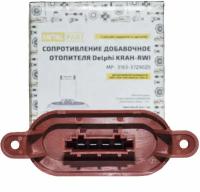 Резистор воздухозаборника (сопротивление добавочное отопителя) Delphi KRAH-RWI 