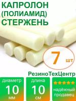 Капролон B(Б, полиамид 6) стержень диаметр 10 мм, длина 10 см, в комплекте штук: 7