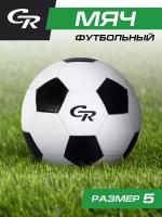 Мяч футбольный ТМ CR, 2-слойный, сшитые панели, ПВХ, размер 5, диаметр 22, JB4300101/надутый