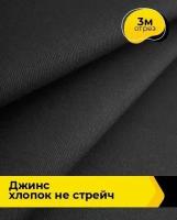 Ткань для шитья и рукоделия Джинс хлопок не стрейч 3 м * 146 см, черный 001