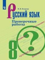 У. 8кл. Русс. яз. Пров. работы к уч. С. Г. Бархударова (Егорова Н. В; М: Пр.23) Изд. 3-е, стереотип