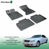 Резиновые коврики Сетка для Mercedes-Benz S-Class W220 4matic L 1998-2005