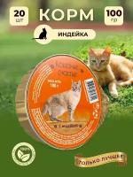 Влажный корм для кошек Кошачье счастье с индейкой, 100 г Х 20 шт