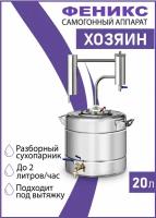 Самогонный аппарат Феникс Хозяин, диаметр горловины 12 см, 20 л, серебристый