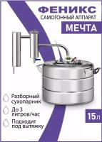 Самогонный аппарат Феникс Мечта-2