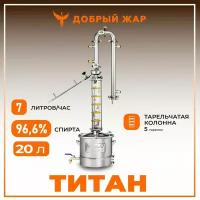 Самогонный аппарат Добрый Жар Титан