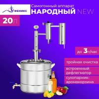 Самогонный аппарат Феникс Народный New 20 литров дистиллятор с дефлегматором и джин корзиной