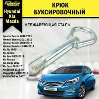 Крюк, Рым болт, Буксировочный петля, Проушина буксирная Kia/Hyundai