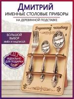 Подарочный столовый набор приборов Дмитрий из 3-х предметов на подставке