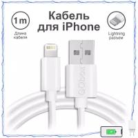 Зарядный Кабель USB-Lightning для Apple iPhone 1м белый