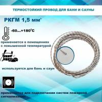 Провод РКГМ 1х1,5 (термостойкий для бани и сауны) 10м электрический