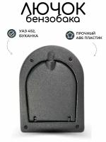 Лючок бензобака УАЗ 452, Буханка/ люк, накладка на кузов, тюнинг