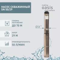 Насос погружной скважинный для воды водяной Oasis SN 50/29