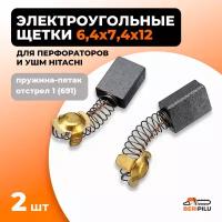 Угольные щетки Rezer 6,4х7,4х12 к перфораторам и УШМ Hitachi, пружина-пятак, отстрел 1, 2 шт