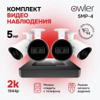 Комплект видеонаблюдения Owler 5MP-4 Уличный 4 камеры 5Мп + видеорегистратор