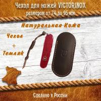 Коричневый кожаный чехол для Швейцарских ножей Victorinox 74 – 91 мм