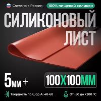 Термостойкая силиконовая резина 100х100х5 мм кирпичный/Силикон листовой/Для изготовления прокладок/Siliconium