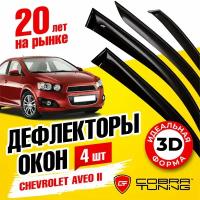 Дефлектор окон Cobra Tuning C31711 для Chevrolet Aveo