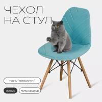 Чехол на стул со спинкой Eames DSW из микровелюра, 40х46см, бирюзовый