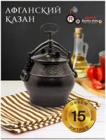 Афганский казан 15 л (черный)