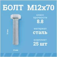 Болты Мир Крепежа М12х70 мм, DIN 933/ГОСТ 7798, класс прочности - 8.8, цинк, 25 шт