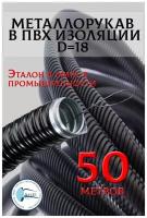 Металлорукав в ПВХ изоляции МРПИ НГ 18 (50 м/уп.) черный с протяжкой зэтарус