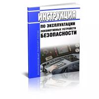 Инструкция по эксплуатации локомотивных устройств безопасности №Л230. Последняя редакция