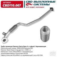 CBD CBD110007 Труба приемная Daewoo Nexia Е4 96941238 с гофрой под датч нерж сталь CBD