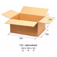 Гофрокороб, 240x160x145 мм, Т-22, цвет бурый, 10 штук (количество товаров в комплекте: 10)