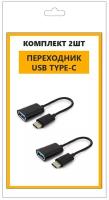 Переходник Type-c Usb в комплекте 2 шт, адаптер тайпси для Android, для передачи файлов Macbook