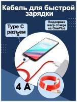 USB-кабель для быстрой зарядки 4.0 с Type C-разъемом (1 м)