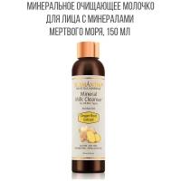 SEAMANTIKA Очищающее молочко для лица Ginger Root Extract с экстрактом корня имбиря и минералами Мертвого моря (для всех типов кожи), 150 мл