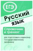 Русский язык. Справочник и тренинг для подготовки к ЕГЭ. Малюшкин А.Б