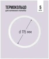 Термокольцо для натяжного потолка d 115 мм, 5 шт